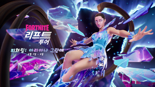 아리아나 그란데가 함께하는 '리프트 투어'. 에픽게임즈코리아 제공
